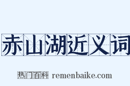 赤山湖近义词是什么意思的图片